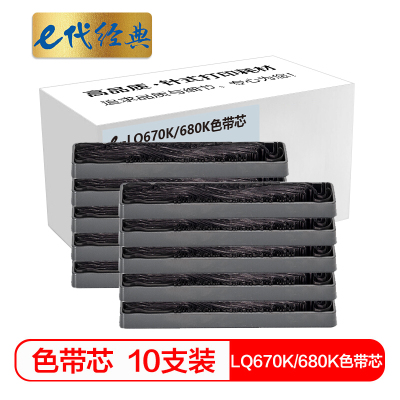 e代经典 LQ670K/680K色带芯十支装 适用 爱普生DLQ2000 EX800 1000 1060实达BP690K 黑色