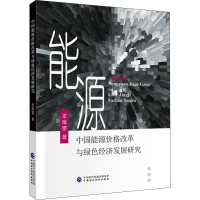 音像中国能源价格改革与绿色经济发展研究龙海雯