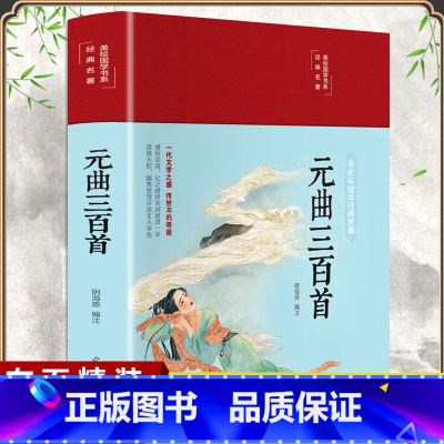 [正版]布面精装元曲三百首彩绘版中国古诗词原文注释鉴赏宋词赏析中学生青少年唐诗宋词元曲珍藏版无障碍课外阅读国学经典书籍畅