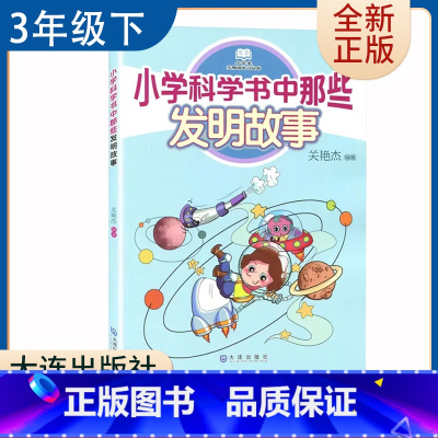 [正版]小学科学书中那些 发明故事 三年级下册选读书 好书伴我成长 3年级下学期 大连出版社 小学生寒假课外阅读书目 南