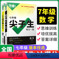数学·尖子生·全国通用(除北师大版) 九年级/初中三年级 [正版]万唯尖子生数学七年级每日一题初一专项训练八九年级物理化