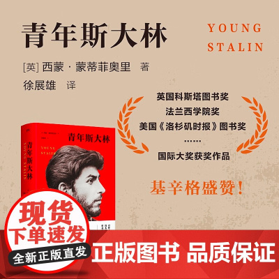 青年斯大林 西蒙·蒙蒂菲奥里 著 传记
