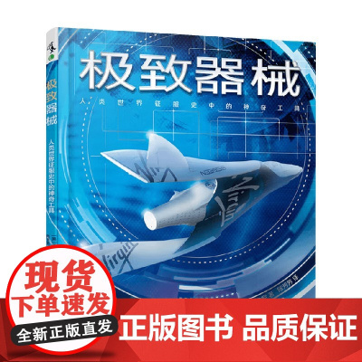 极致器械 3-6岁 安妮·鲁尼 科普