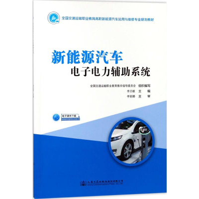 [M]新能源汽车电子电力辅助系统-9787114144998