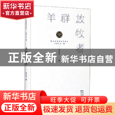 正版 羊群放牧者 李松山著 长江文艺出版社 9787570218844 书籍