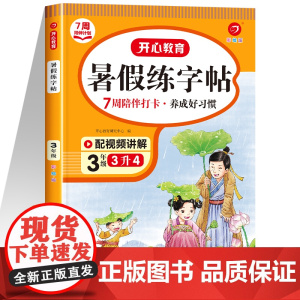 三年级下册暑假练字帖三升四暑假衔接作业小学语文同步字帖人教版下每日一练三年级升四年级小学生专用钢笔练字3升4写字帖开心R
