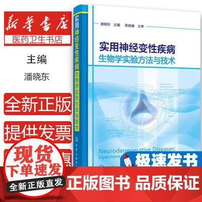 实用神经变性疾病生物学实验方法与技术潘晓东 主编化学工业出版社9787122276018医学卫生/神经病和精神病学