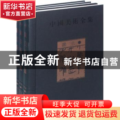 正版 中国美术全集:书法 金维诺,刘恒 黄山书社 9787546106908 书