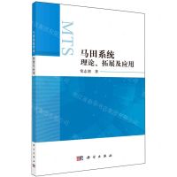 [N]马田系统理论拓展及应用-9787030768384