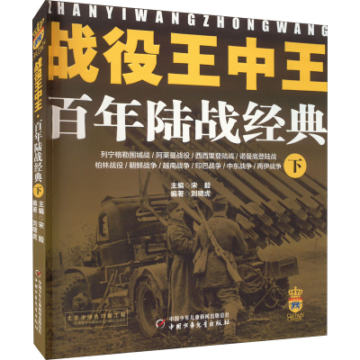 [M]战役王中王 百年陆战经典 下-9787514829358