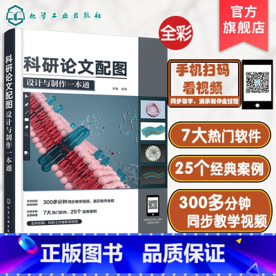 [正版]科研论文配图设计与制作一本通 赠视频 科研小白工具书 科研论文选题设计实验设计 数据图形绘制 学术图表绘制 高