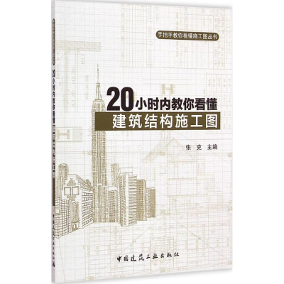 醉染图书20小时内教你看懂建筑结构施工图9787112176816