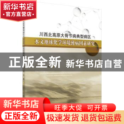 正版 川西北高原大骨节病典型病区水文地球化学环境的致病因素研