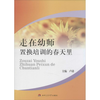 醉染图书走在幼师置换培训的春天里9787564335601