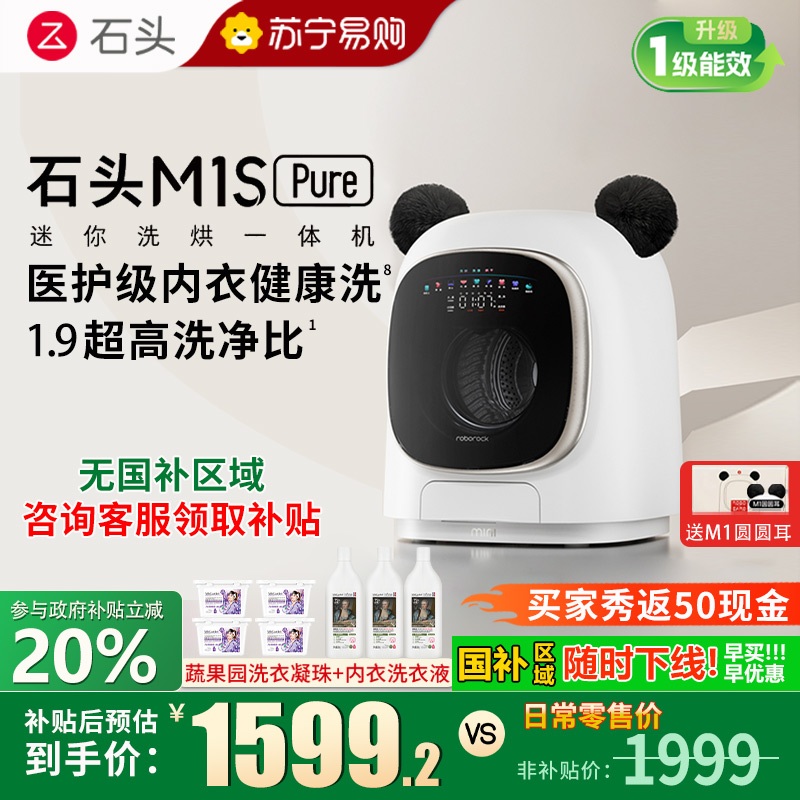 石头迷你洗烘一体机M1S Pure大容量迷你母婴儿童内衣专用洗烘一体机 高温煮洗 UVC除菌 夜间托管 智能投放