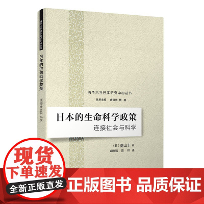 正版新书 日本的生命科学政策 连接社会与科学 清华大学出版社 日 菱山丰 著 胡晓璃 陈祥 译 生命科学