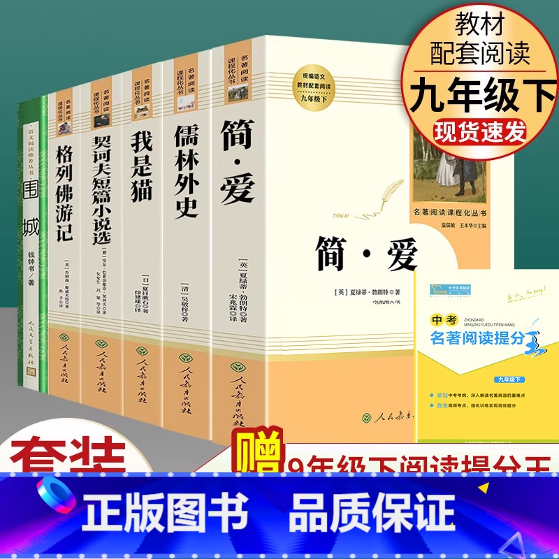 全套6本]九年级下册名著含围城 [正版]围城格列佛游记契诃夫短篇小说选我是猫原著人民教育出版社初中生九年级下册必读书目初