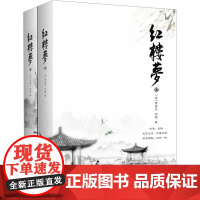 红楼梦(全2册) [清]曹雪芹,[清]高鹗 著 世界名著文学 正版图书籍 江苏凤凰文艺出版社