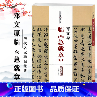 [正版]邓文原 临急就章历代名家碑帖经典 超清原贴邓文原章草 草书字帖 碑帖 胡峡江 北京燕山出版社