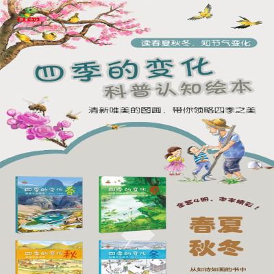 [M]四季的变化:科普认知绘本-9787545547139