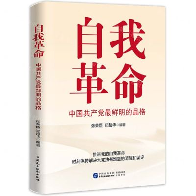 [N]自我革命(中国共产党最鲜明的品格)-9787516231722