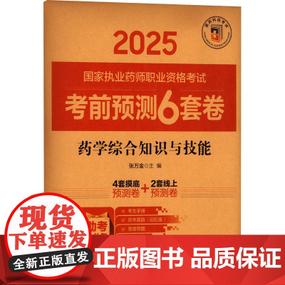 药学综合知识与技能张万金 编中国医药科技出版社9787521450101医学卫生/医学其它