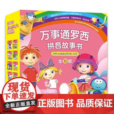 万事通罗西拼音故事会书10册动画片衍生书通过故事讲述助人与谦虚团结协作安全第一分享共赢亲子教育趣味阅读绘本书籍XD