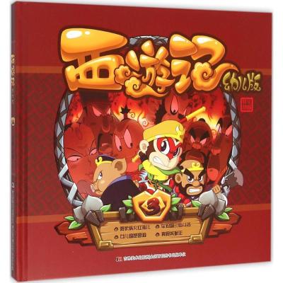 [醉染正版]西游记幼儿版4册精装四大名著全套原著正版儿童绘本漫画少儿连环画故事书小学生课外阅读书籍读物幼儿园宝宝睡前故事