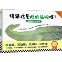 正版新书]猜猜这是谁的屁股呀?各种各样的屁股约翰·坎蒂97875559