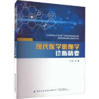 音像现代医学影像学诊断精要马飞虹