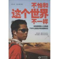 正版新书]不怕和这个世界不一样:没有极限的人生跑道7500公里徒