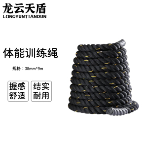 龙云天盾战绳格斗绳体能锻炼专业体能训练绳健身大绳甩绳力量绳战绳38mm*9m