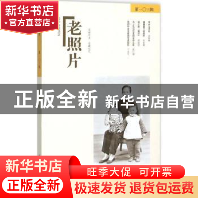 正版 老照片:第一○三辑 冯克力主编 山东画报出版社 97875474167