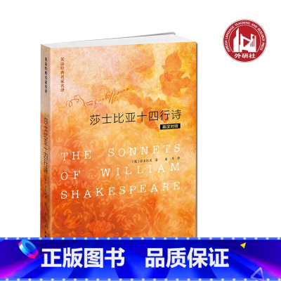 [正版]英诗经典名家名译:莎士比亚十四行诗 (英汉对照)双语读物 华丽的恋爱宝典 154首诗歌颂爱情 友谊与真善美 国