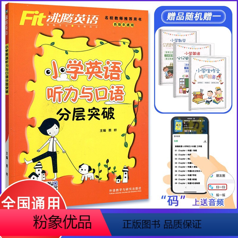 [正版]2022版沸腾英语小学英语四五六年级听力与口语分层突破附小学通用英语口语听力训练能说会听的教辅三四五六年级各版