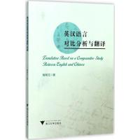 正版新书]英汉语言对比分析与翻译梅明玉9787308173681
