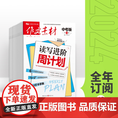 [全年订阅]作文素材中考版 2025年全年12期杂志订阅 中考作文专项训练中学教辅中考资料阅读理解时事热点素材速用杂志
