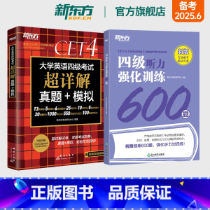 [正版]四级考试英语真题试卷超详解+听力强化训练600题 备考2025年6月大学46级历年模拟词汇书单词 作文专项预测