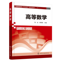 醉染图书高等数学/张远97871224221