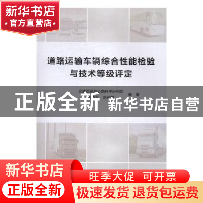 正版 道路运输车辆综合性能检验与技术等级评定 仝晓平,刘元鹏