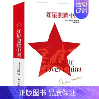 红星照耀中国 [正版]红星照耀中国正品原著八年级上名著阅读课程化丛书导读版美国记者埃德加斯诺所著的美国现代纪实文学作品阅