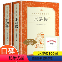 水浒传[全2册] [正版]水浒传原著完整版 人民文学出版社无删减上下共2册全书100回 九年级上册阅读经典名著初三初中生