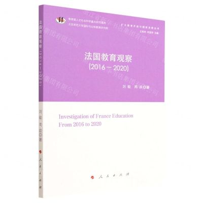 [N]法国教育观察(2016-2020)/扩大教育开放与国家发展丛书-9787010241289
