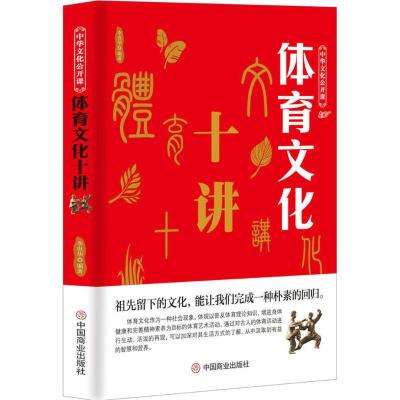 体育文化十讲