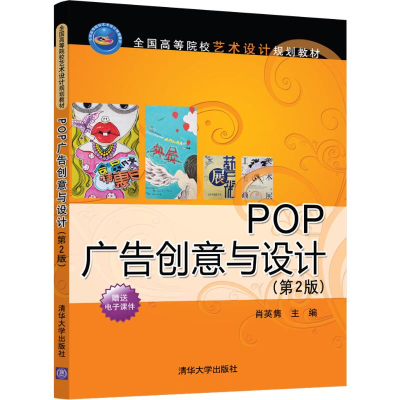 [M]POP广告创意与设计(第2版)-9787302521600