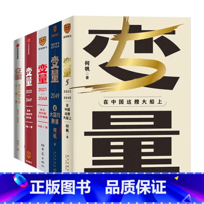 [正版]变量12345套装五册何帆作品 在中国这艘大船上+大国的腾挪+本土时代的生存策略+推演中国经济基本盘+看见中国