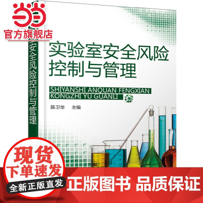 实验室安全风险控制与管理 陈卫华 化学工业出版社 正版书籍