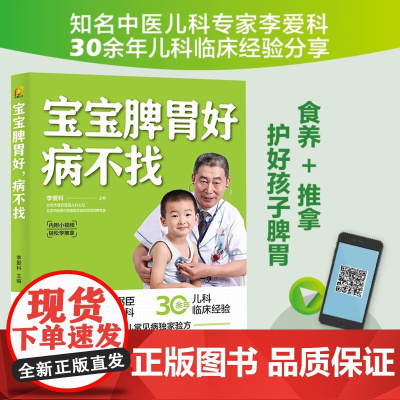 宝宝脾胃好 病不找李爱科正版书籍宝宝积食脾胃调理儿童营养餐早午晚餐健康食谱大全养生育儿书籍儿童食疗大全宝宝小孩子调理脾胃