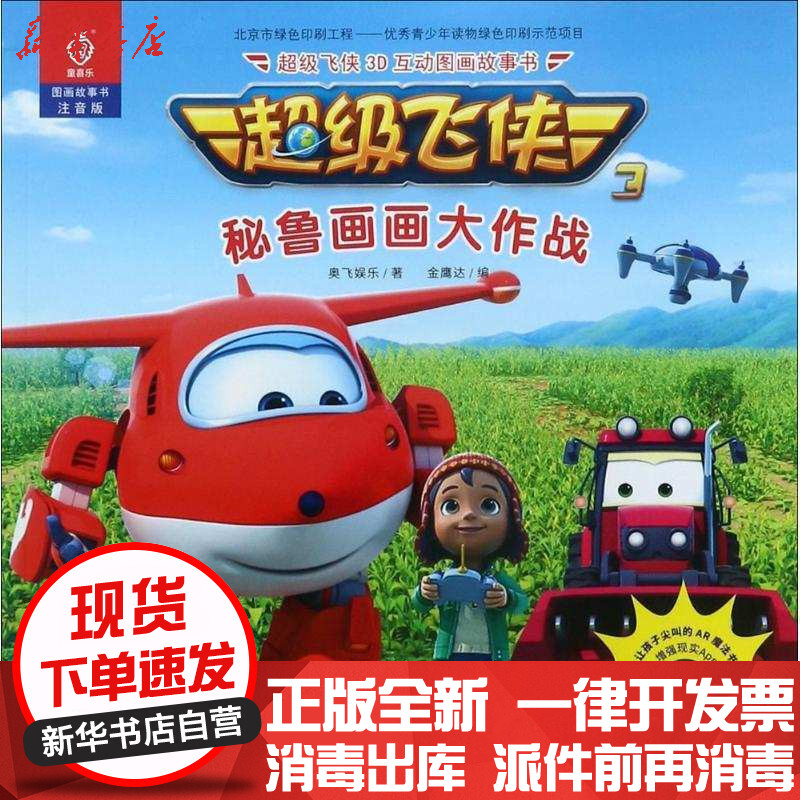 版 超级飞侠3d互动图画故事书(注音版)(秘鲁画画大作战)奥飞娱乐中国