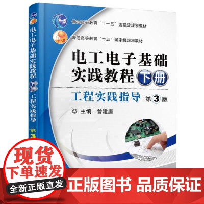 电工电子基础实践教程(下册)工程实践指导 第3版